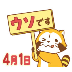 4月1日、今日はエイプリルフール！このトピックを可愛い嘘で埋め尽くそう！！