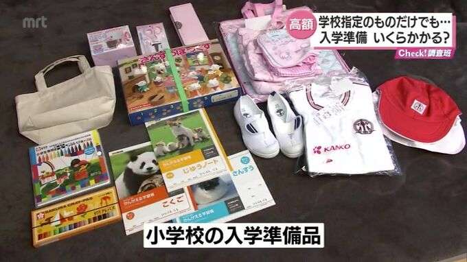 「指定のものだけでも14万円」学校から求められる入学準備品　その負担 本当に必要?
