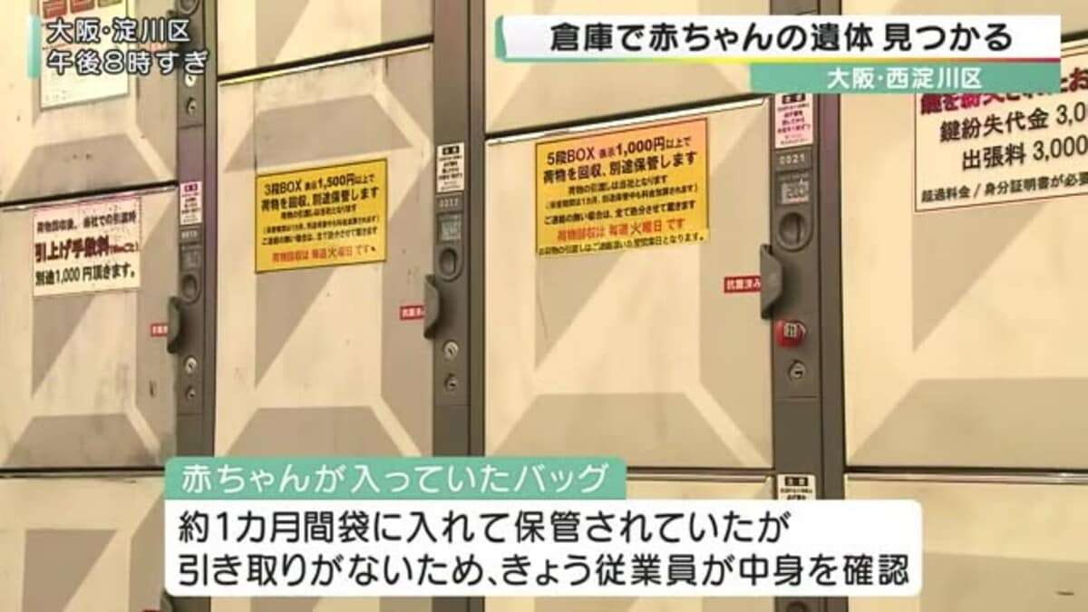 倉庫で保管のバッグから赤ちゃんの遺体　引き取りなく従業員が中身を確認し発見　コインロッカーから回収