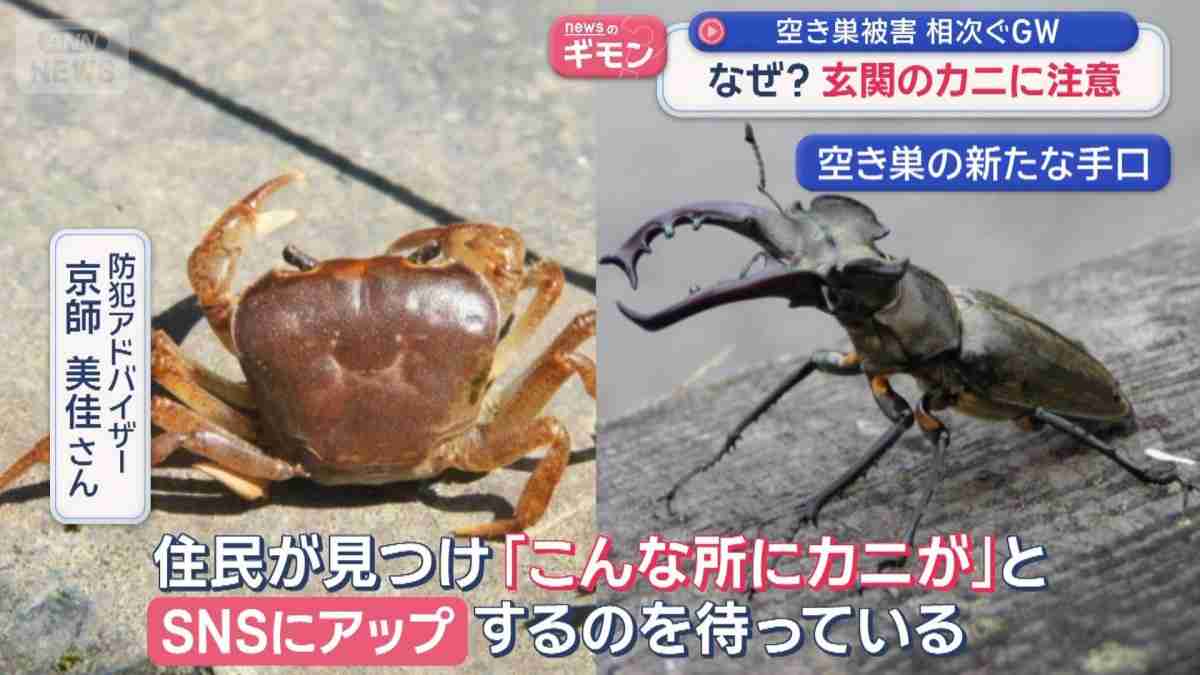 なぜ？　GWに空き巣急増　「玄関に生きたカニ」新手口も