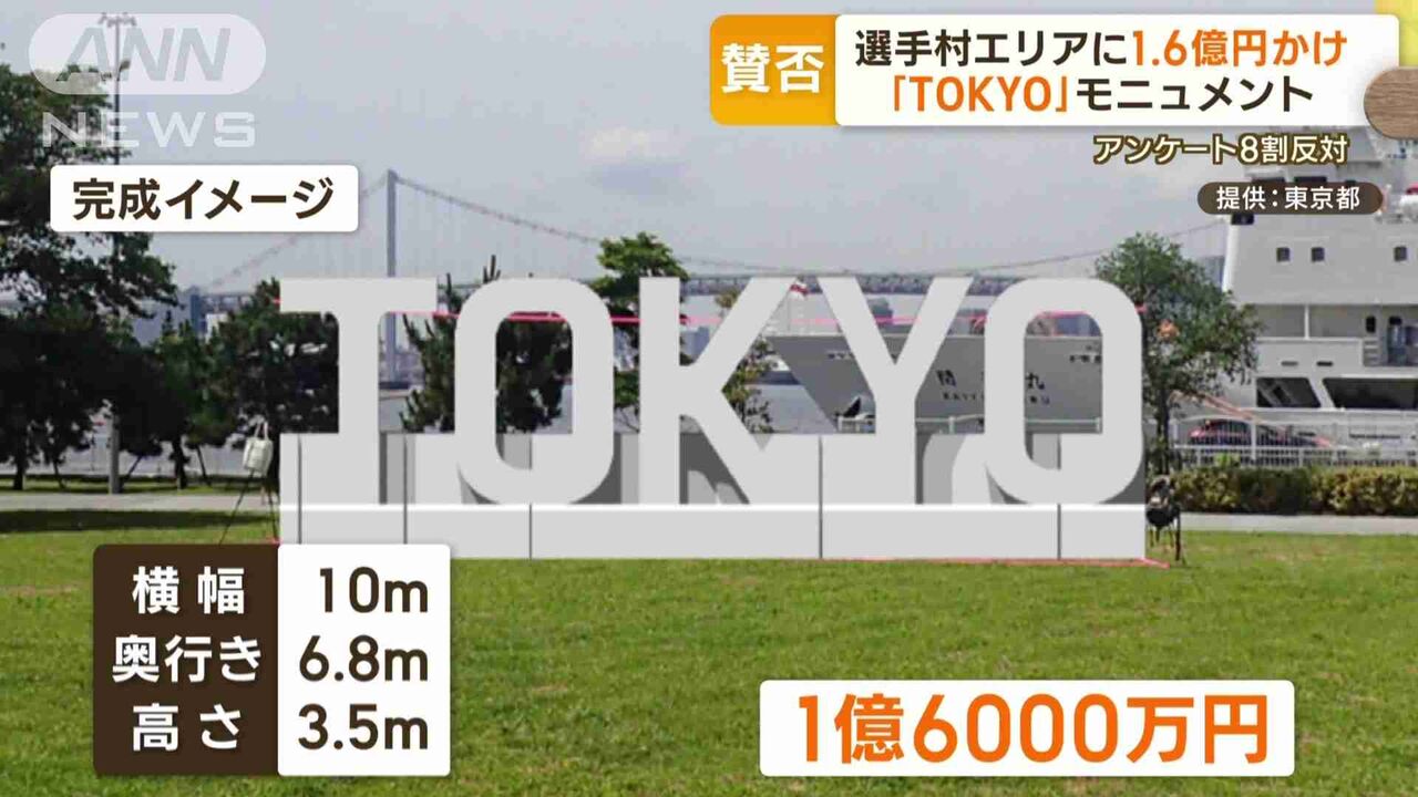 1.6億円で「TOKYO」モニュメント建設…都の計画に賛否　東京五輪・パラ選手村エリアに