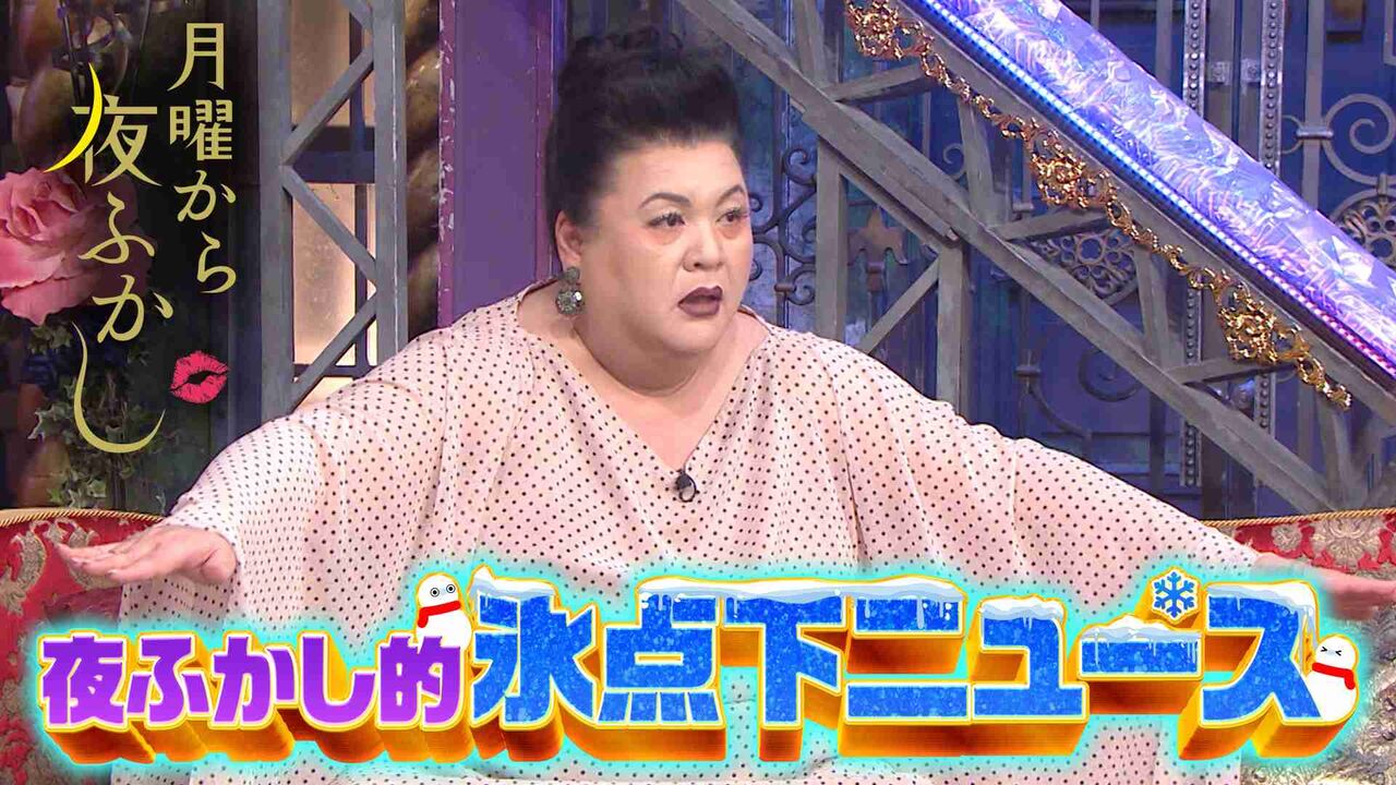マツコ、『月曜から夜ふかし』で北海道在住女性の本音に爆笑　「雪のないところに…」