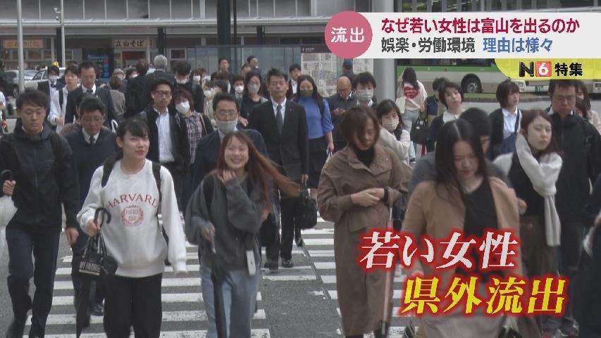 若い女性の転出止まらない富山 一旦出たら戻りたくない富山 親が聞いたらショックな本音も…