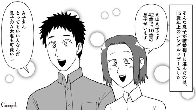 15歳年上のシングルマザーと結婚なんて…息子の結婚が許せなかった人の話