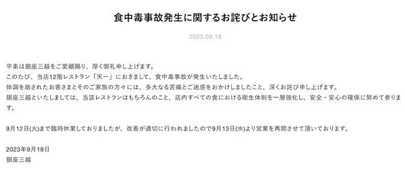 銀座三越、漂白剤入りの水を提供した「銀座 天一」の食中毒を謝罪「多大なる苦痛とご迷惑をおかけした」