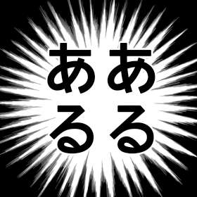 フレネミーあるある