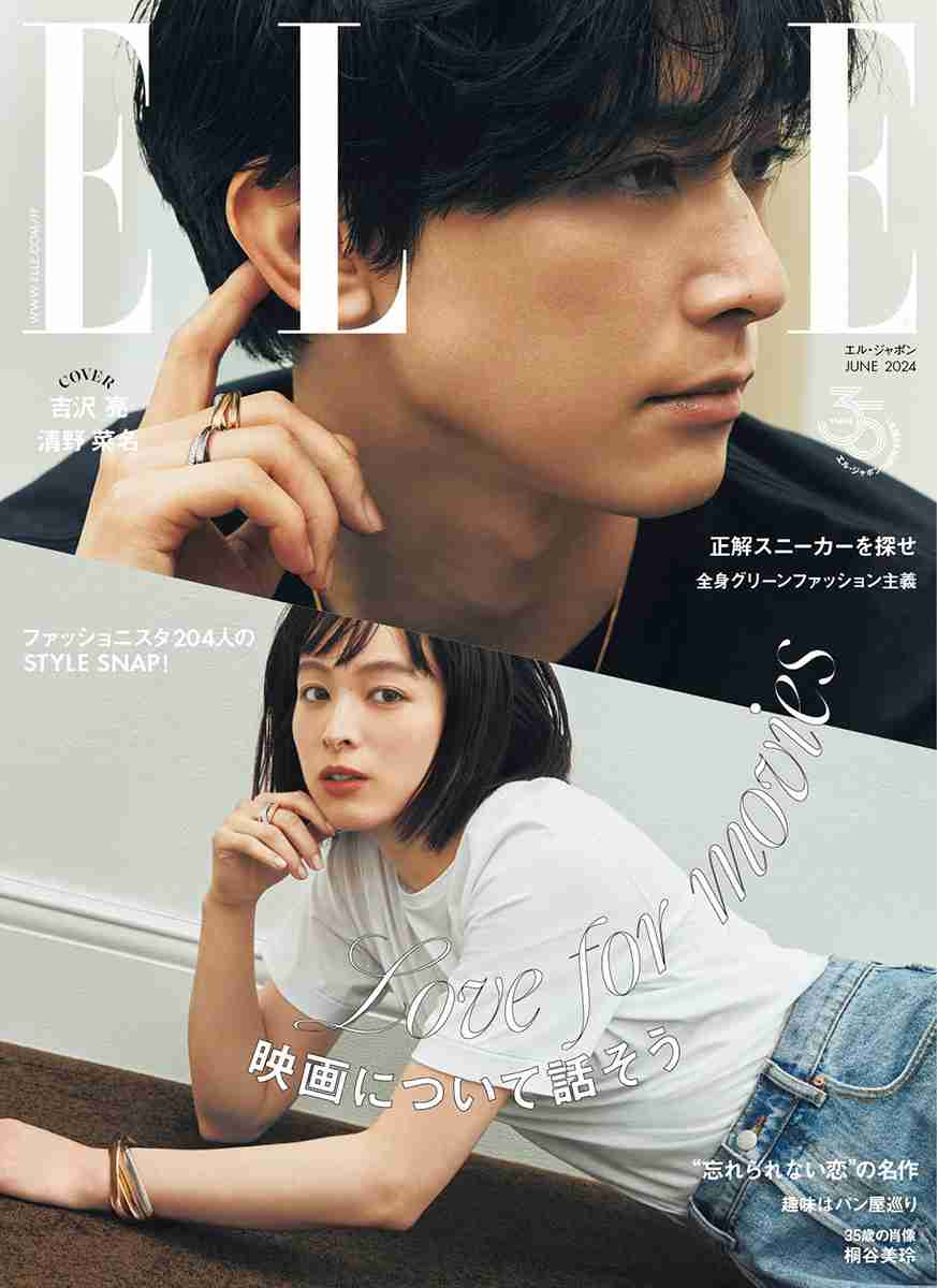 顔面が美しすぎるよ……！　『ELLE Japon』表紙に吉沢亮と清野菜名が登場　日本人男性の登場は初