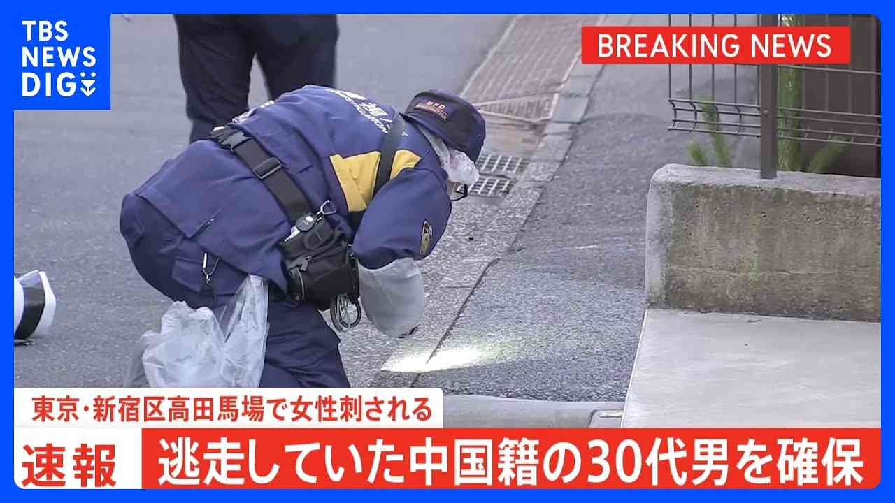逃走中の中国籍の30代男を確保　東京・新宿区高田馬場で女性（30代）が男に刺される　警視庁
