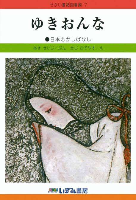 【昔話】雪女について語りませんか【説話】