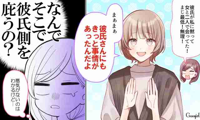 彼氏を庇う!?「いい人すぎる友達」のアドバイスにモヤッとした瞬間