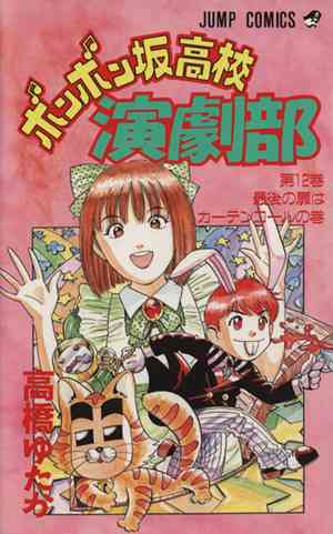 漫画「ボンボン坂高校演劇部」について語ろう。