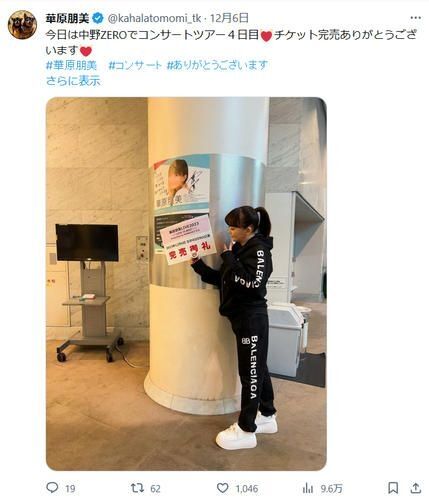 華原朋美「ともちゃん痩せてる」高級ブランド黒ジャージー姿で30キロ減量美ボディーライン披露