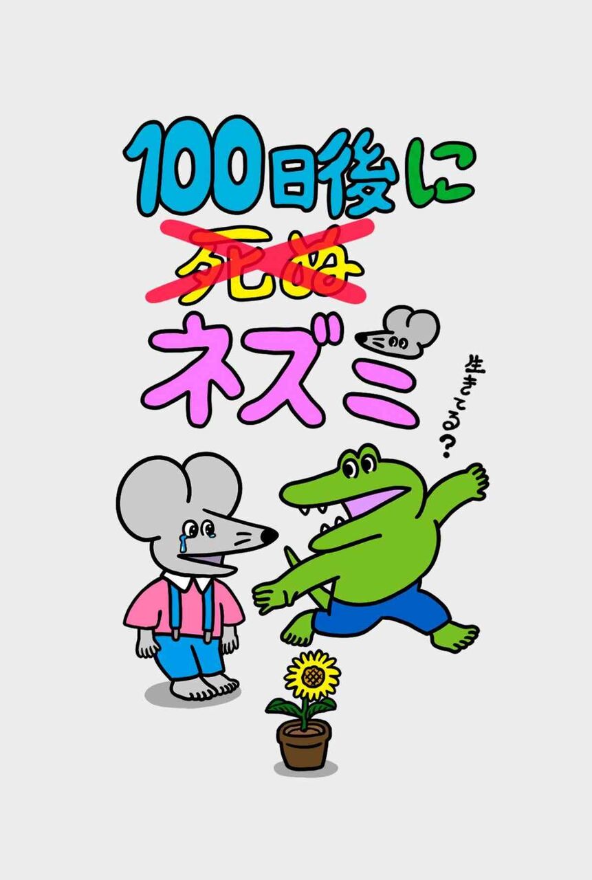 『100日後に死ぬワニ』続編連載へ タイトルは『100日後に死ぬ（×）ネズミ』21日開始で作者「100日間、よろしくお願いいたします！」