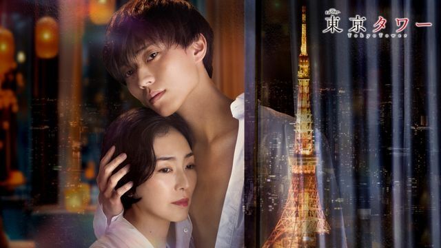 永瀬廉主演「東京タワー」令和で連ドラ化　岡田准一が演じた医大生役、刺激的なシーンにも挑戦