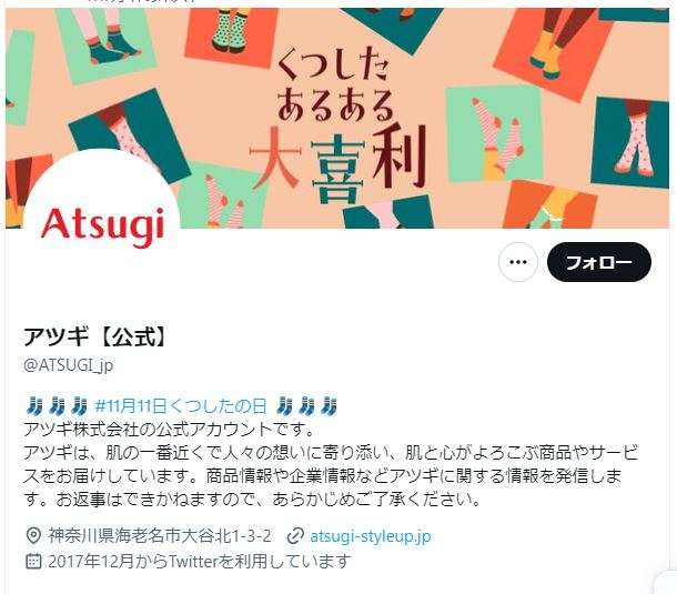 アツギの公式Xアカウントが女性蔑視的な投稿に「いいね」と指摘　「運用管理が不適切」と謝罪