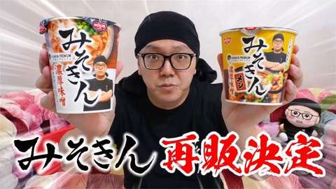 HIKAKIN、人気カップ麺“みそきん”の再販を発表「また買えないんだろな」「今度こそ絶対ゲットします！」