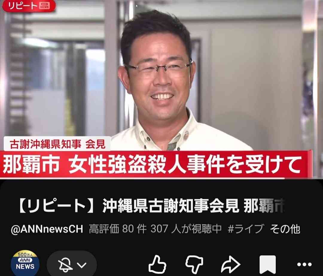 《沖縄・米兵強盗殺人事件》古謝玄太知事、不謹慎すぎる“薄ら笑い会見”で「この状況でなぜ笑う？」と小沢一郎氏も苦言