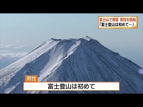初めての富士登山…ひとりで冬山に入り山頂付近で滑落　通報から約12時間後に担架で運ばれ富士吉田口5合目へ