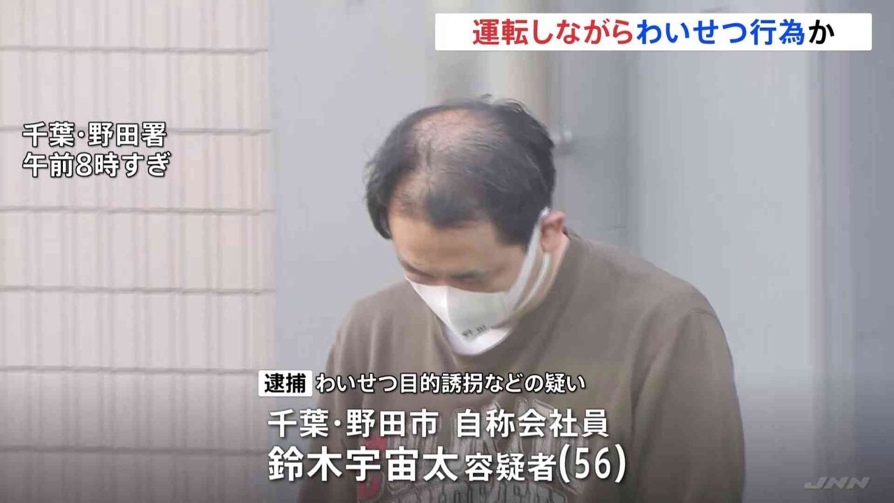 車を運転しながらわいせつか　56歳男逮捕 10代女性を誘い込み