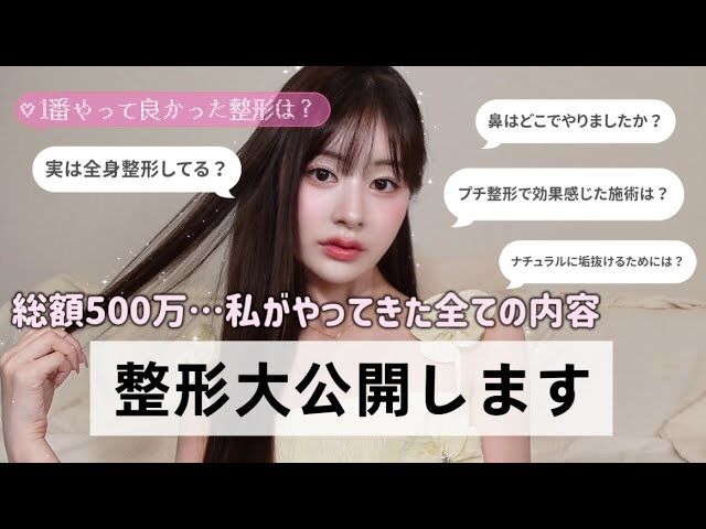 元NGT48メンバーが整形箇所と総額を赤裸々告白「高かったんですけど、早めに可愛くなってうれしい」