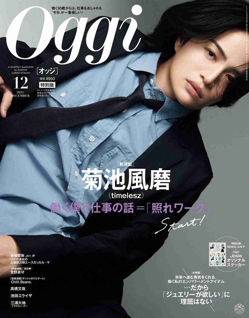 timelesz菊池風磨、『Oggi』表紙＆仕事論語る新連載スタート「“こんな考えがあるんだ”と感じてもらえる場に」