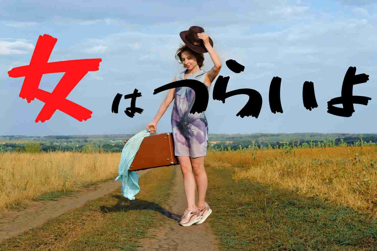 女はつらいよと思う瞬間