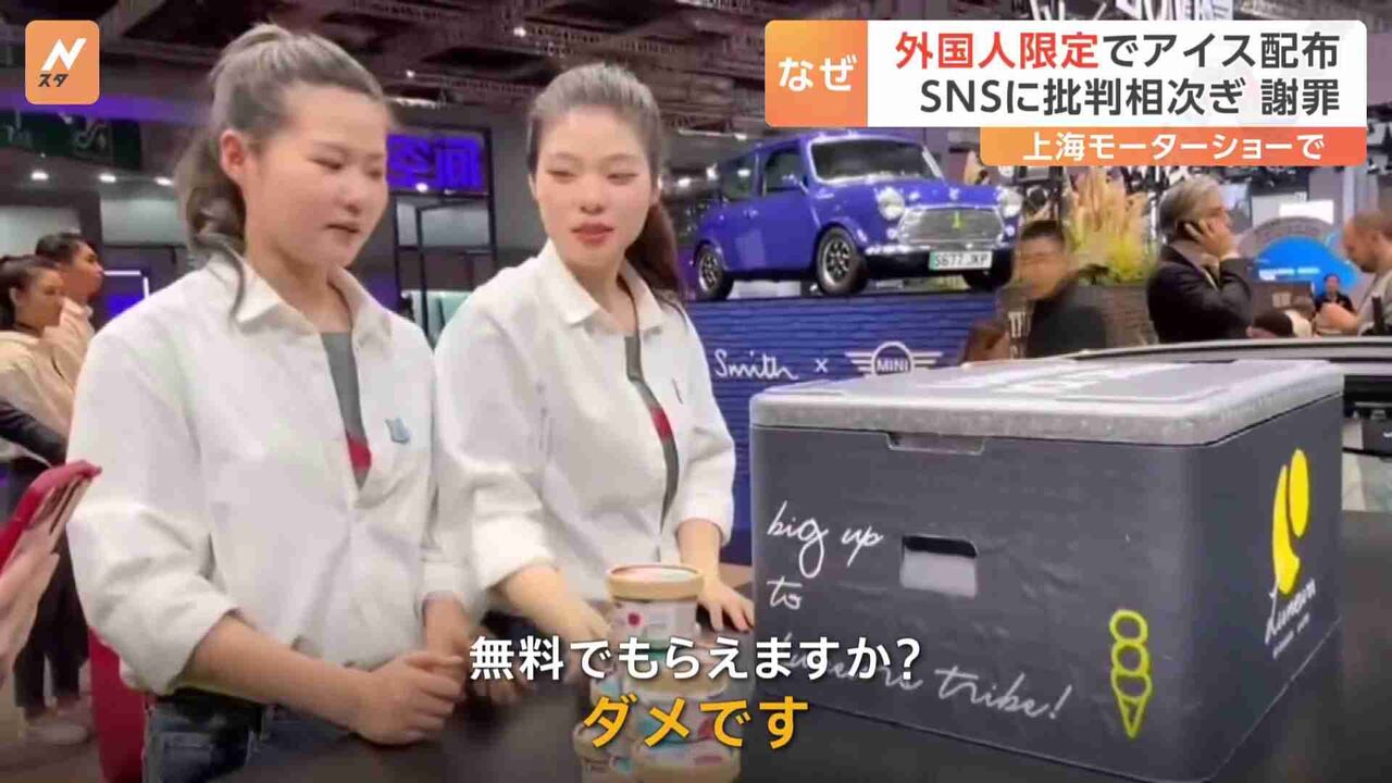 BMWが“外国人限定アイス”配布→炎上　中国人には「ダメです」「配り終わった」　上海モーターショー