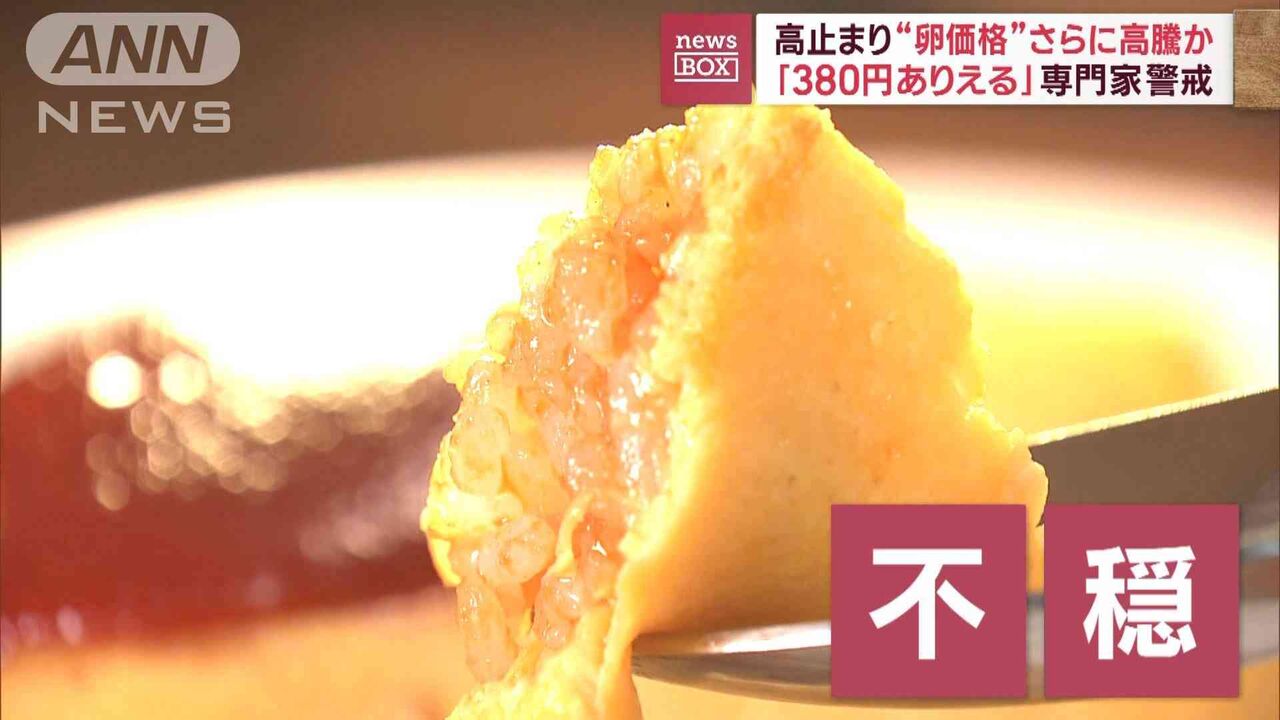 高止まり“卵価格”さらに高騰か　専門家「380円ありえる」