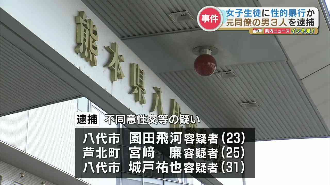 10代の女子生徒に“性的暴行”男3人逮捕　熊本