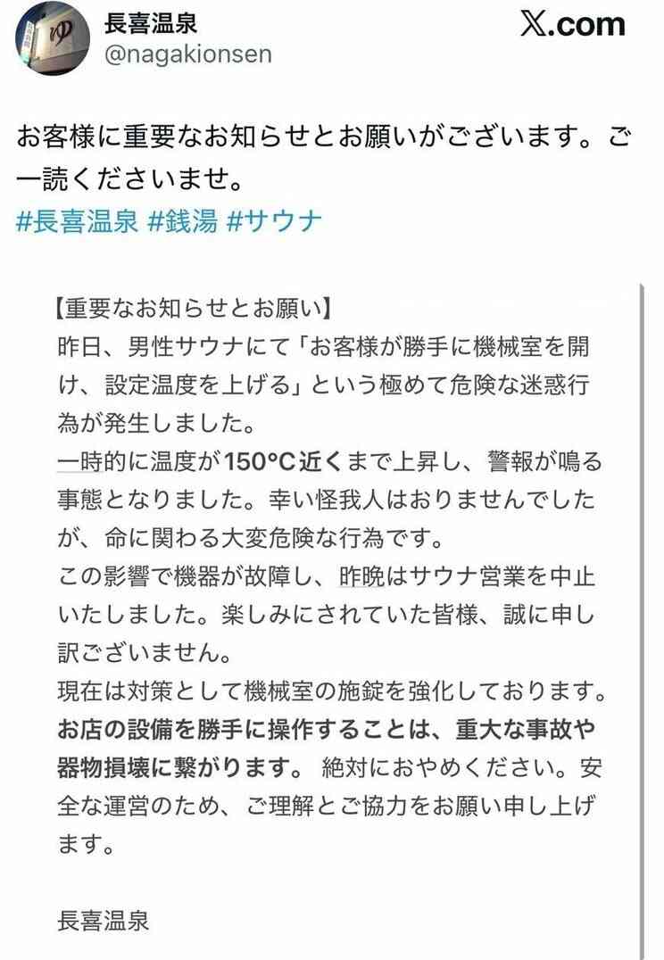 〈名古屋〉「熱くて入れない！」サウナが150℃に急上昇…客が機械室を無断操作、警報作動の緊急事態　女性店主が明かした被害の実態
