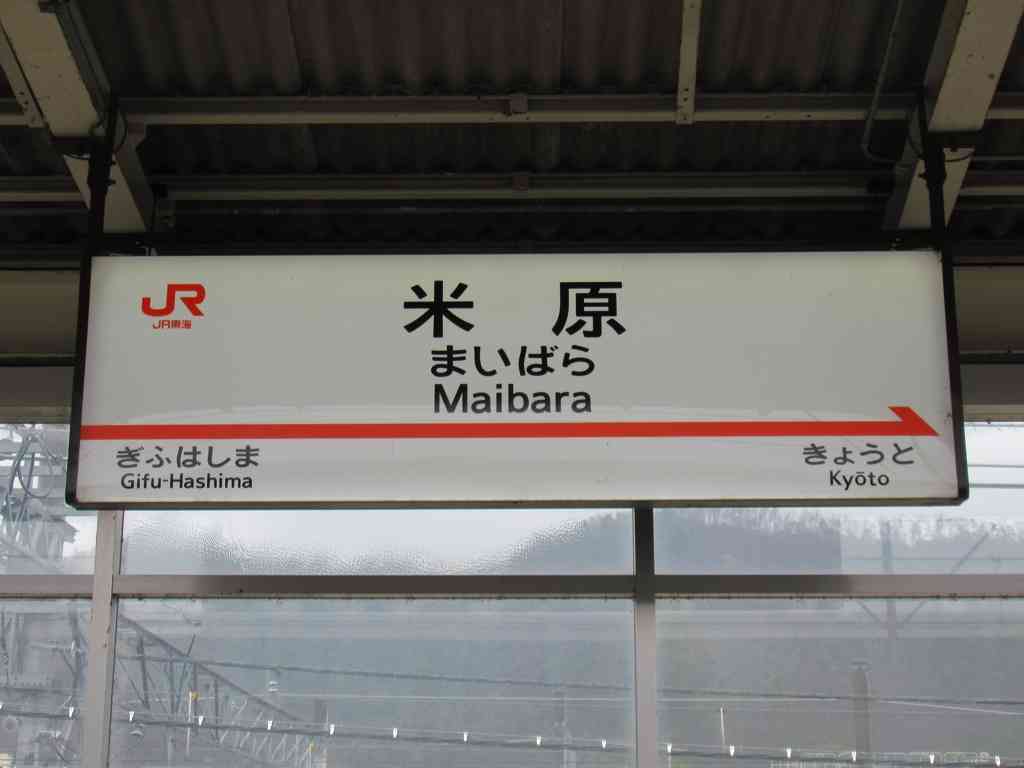 滋賀「米原駅」がびっくりするほど栄えてない理由 新幹線が停まるのになぜ？
