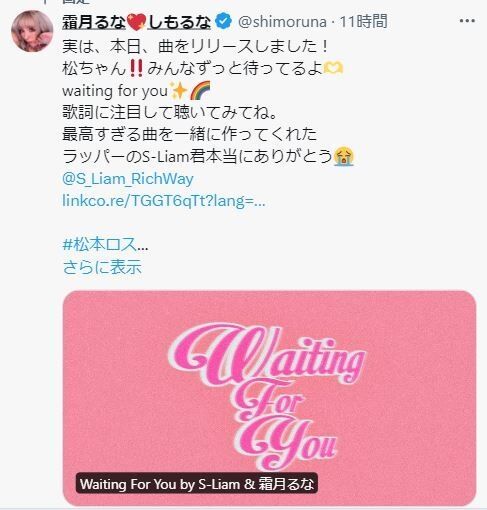 霜月るな、松本人志への思いを記した曲をリリース「みんなずっと待ってるよ」歌詞に注目呼びかけ