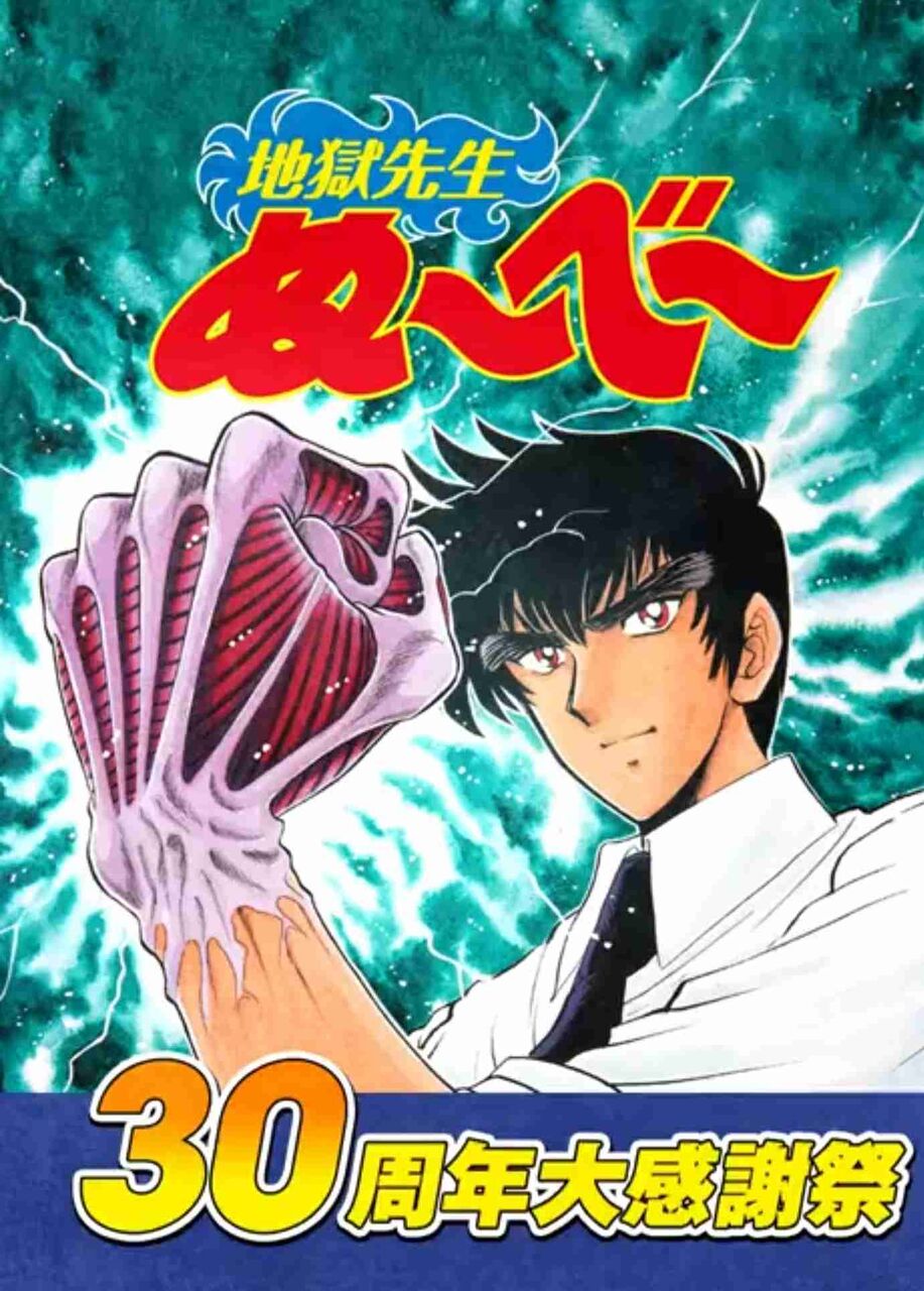 【️30周年】「地獄先生ぬ〜べ〜」を語ろう【無料公開中】