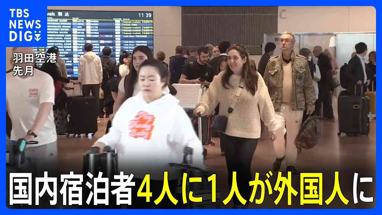 国内の宿泊者4人に1人が外国人に（今年4月）　のべ1315万人が宿泊　観光庁の宿泊旅行統計調査