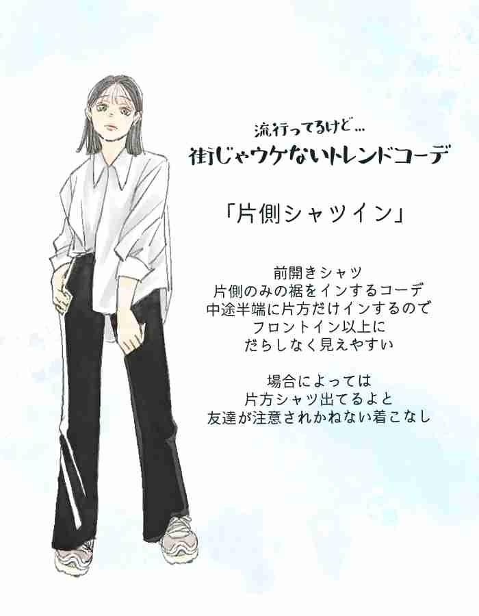 「トイレから慌てて出てきたの？」ほぼSNSでしか見かけない“謎の着こなし”。街でウケない理由をスタイリストが解説