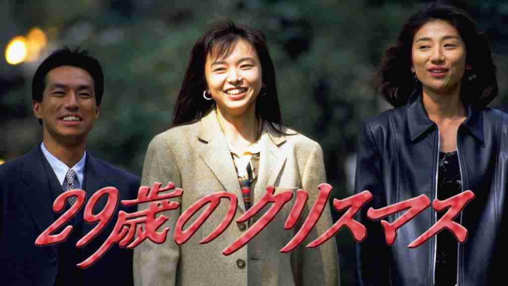 【ドラマ】『29歳のクリスマス』を語ろう