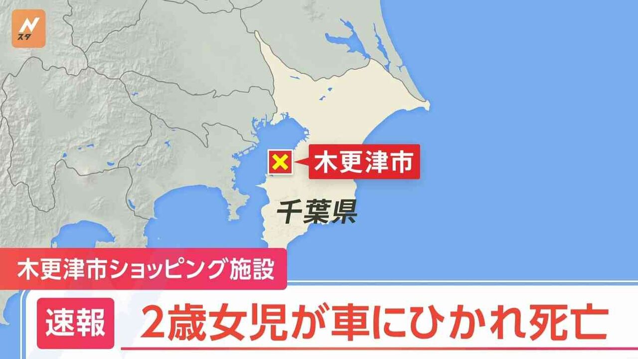 商業施設の駐車場で2歳女児が車にはねられ死亡　運転していた男を逮捕　千葉・木更津