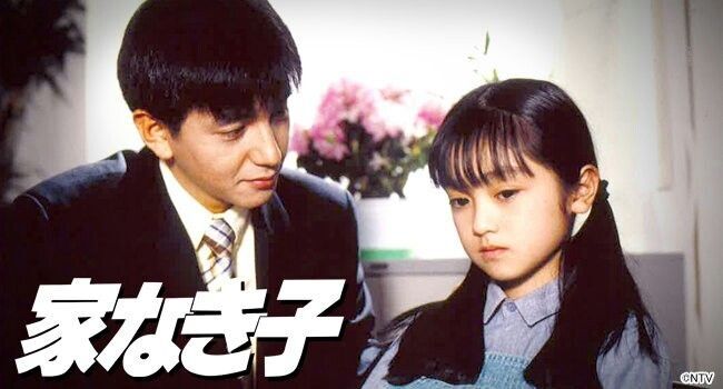 ドラマ「家なき子」を語ろう！