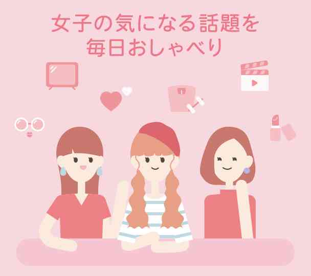 みんなのガルからなかなか離れられない理由