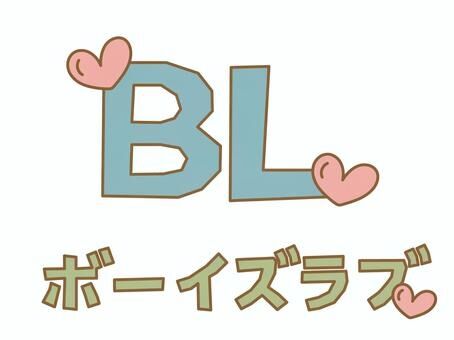 BL作品にありがちなこと