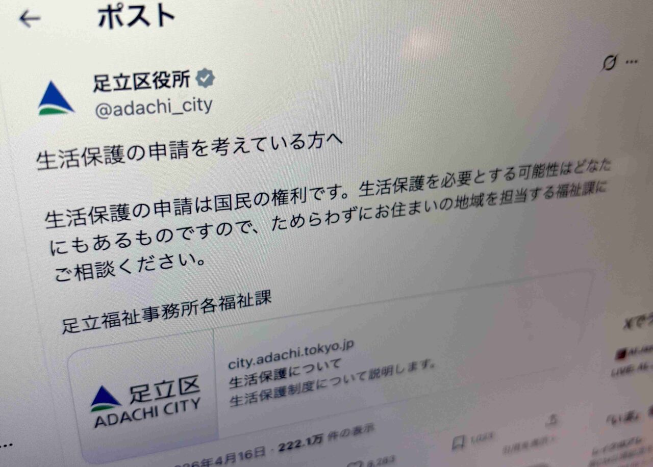 「生活保護は国民の権利」「ためらわず相談を」足立区がXで呼びかけ→「素晴らしい」と反響。投稿の背景を聞いた