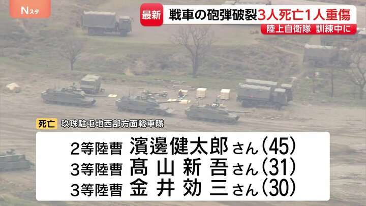 10式戦車に搭乗中、砲弾が破裂　男性隊員3人が死亡、21歳女性が重傷　陸上幕僚長は臨時会見で謝罪　大分・日出生台演習場