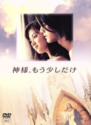 神様、もう少しだけを語りたい