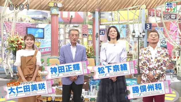 神田正輝が「旅サラダ」卒業　番組冒頭で過去映像流れ「ジジイになる前だから」と自虐　27年半のMCに幕