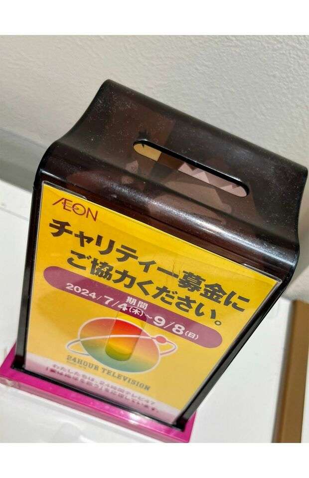 日テレ『24時間テレビ』、スポンサー『イオン』の募金箱が不要レシートの“ゴミ箱化”