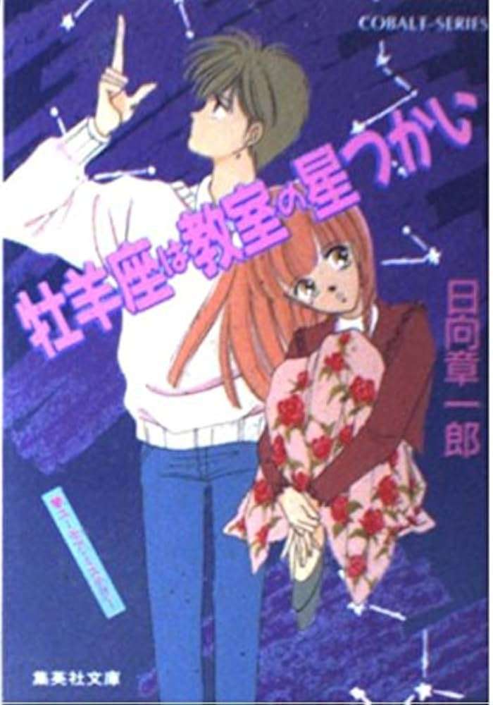 コバルト文庫の思い出