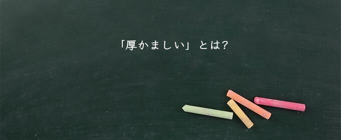 これって厚かましいと思う？思わない？