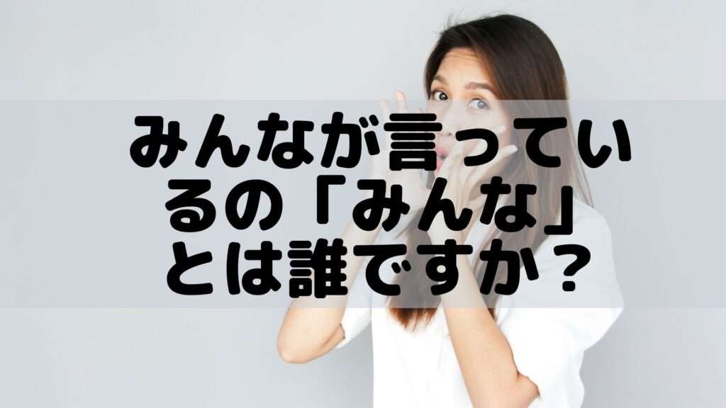 【職場】「皆がこう言っている」「皆こう思っている」の上手い切り返し方！！