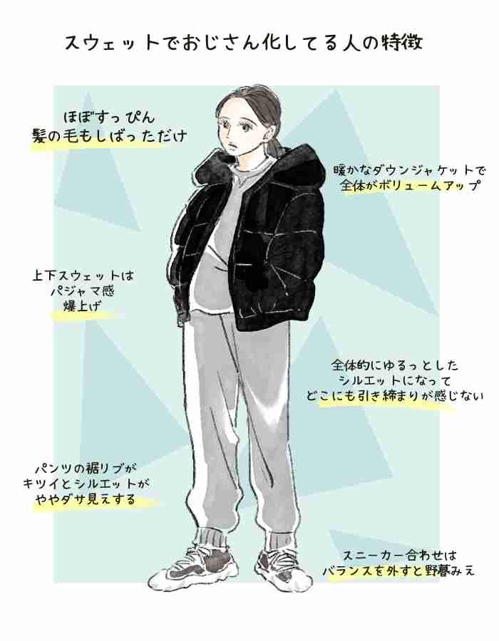 40代女性がスウェットを着ると「なぜかおじさん化」する問題。地味見えを回避してあか抜けるコツは
