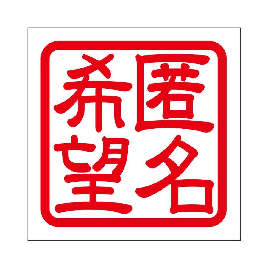 匿名だから言える私の秘密